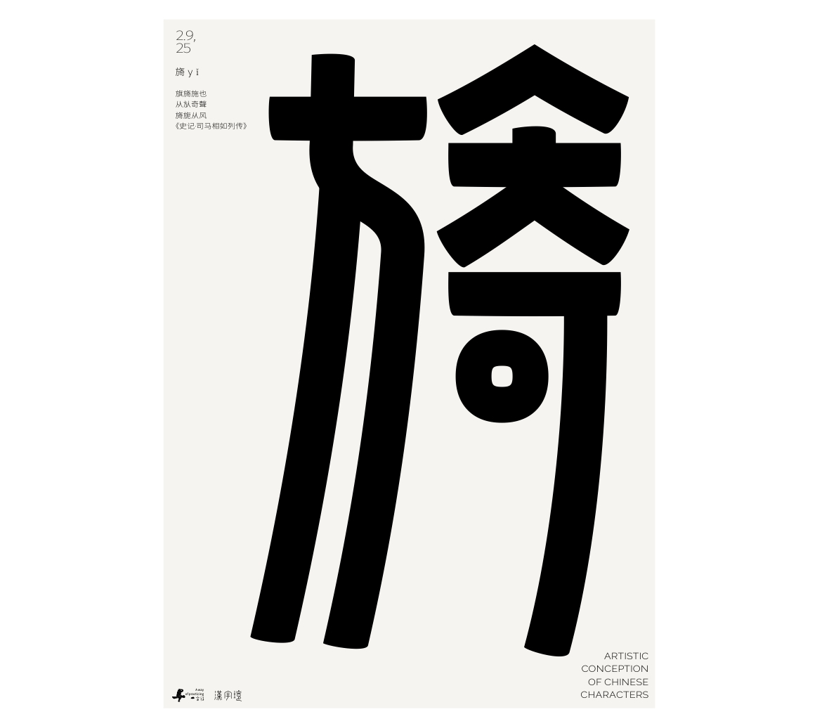 漢字境/一字禪《墨色正月初醒》