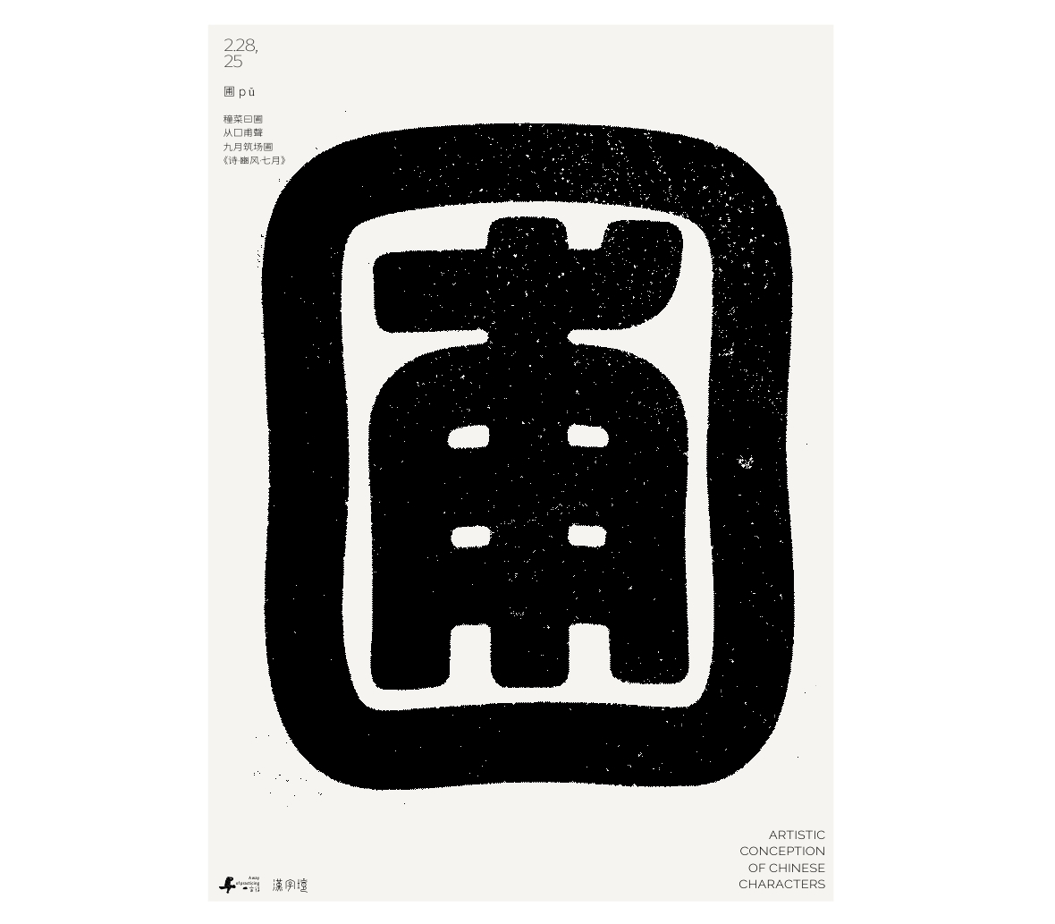 漢字境/一字禪《墨色正月初醒》