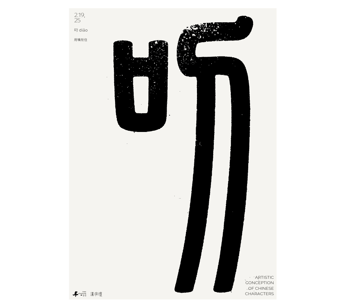 漢字境/一字禪《墨色正月初醒》