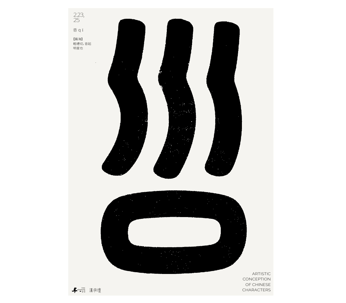 漢字境/一字禪《墨色正月初醒》