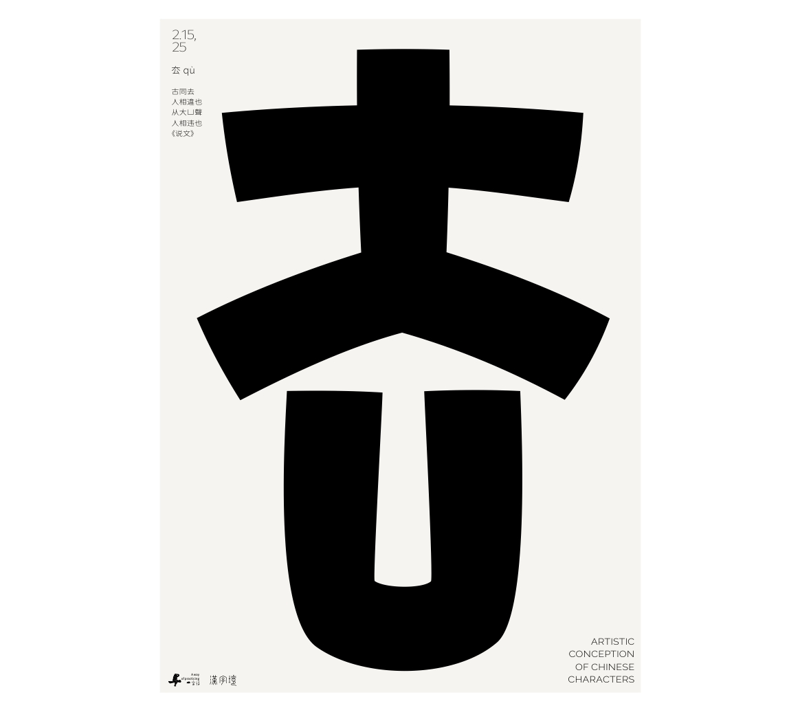 漢字境/一字禪《墨色正月初醒》