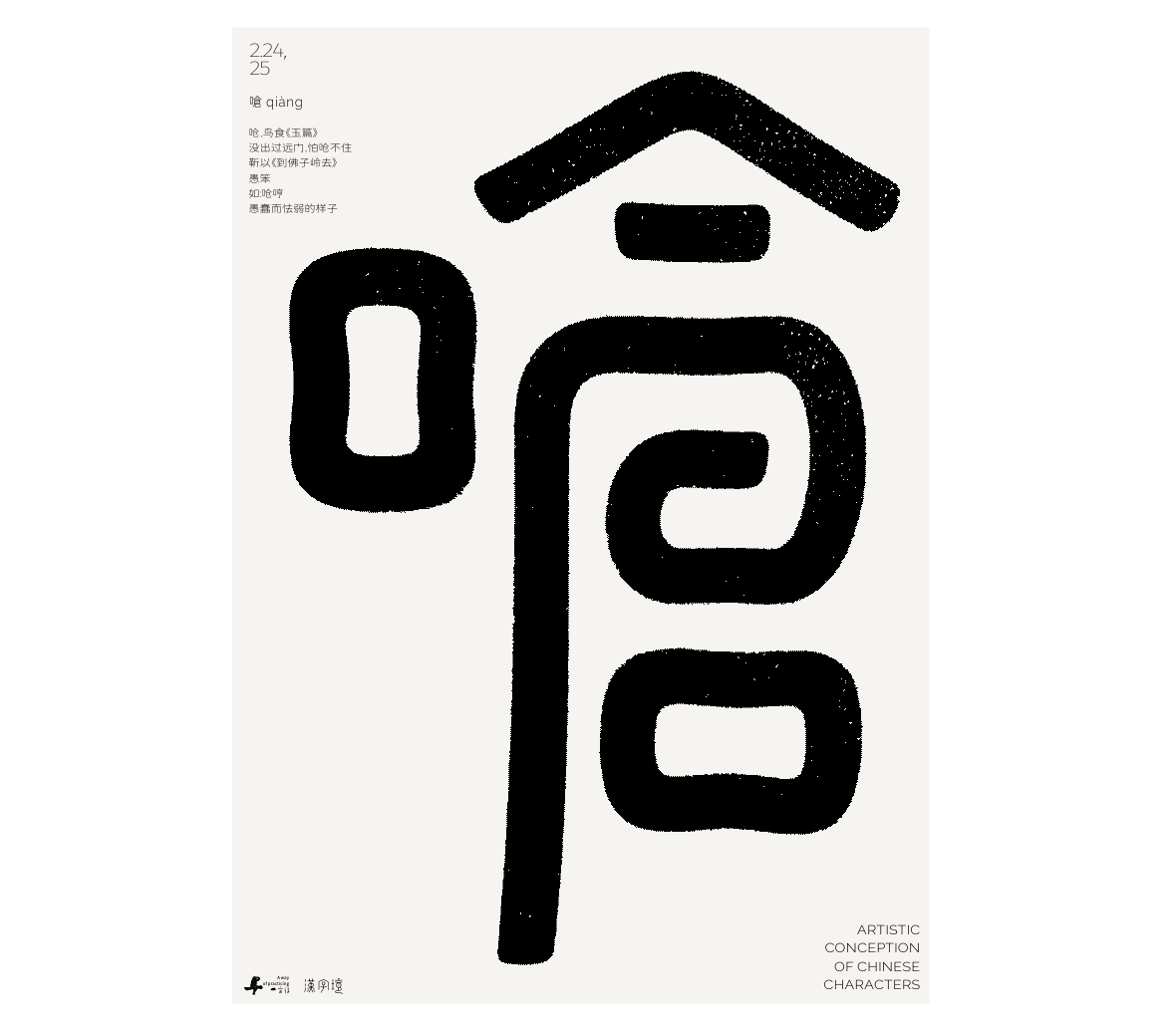 漢字境/一字禪《墨色正月初醒》
