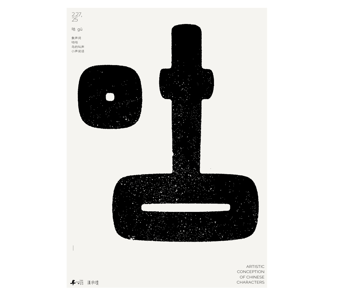 漢字境/一字禪《墨色正月初醒》
