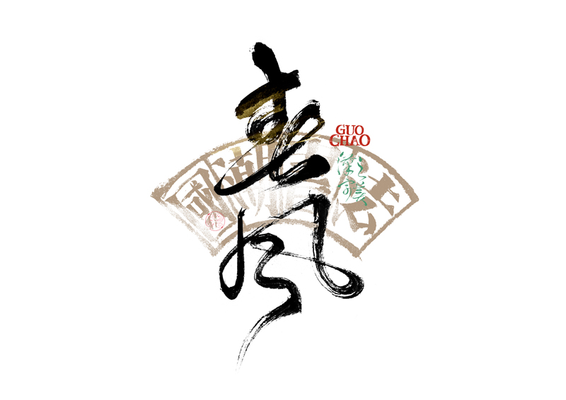 書法字體設(shè)計｜第341回