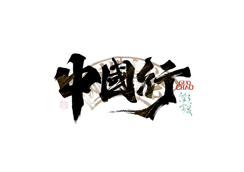 書法字體設計｜第341回