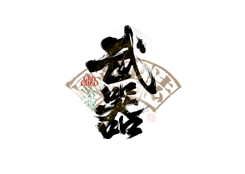 書法字體設計｜第341回