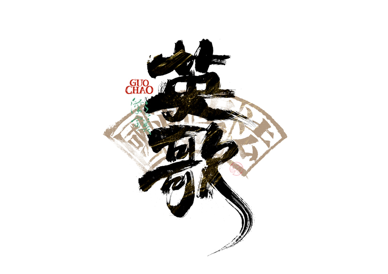 書法字體設計｜第341回