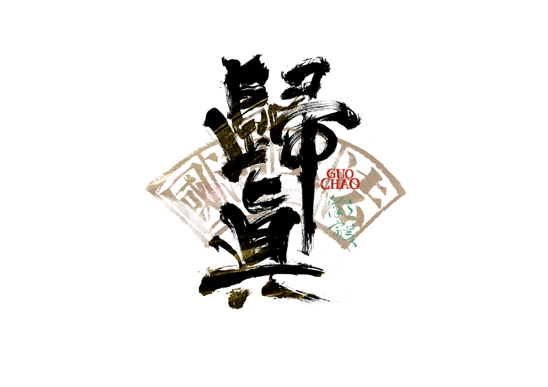 書法字體設(shè)計(jì)｜第341回