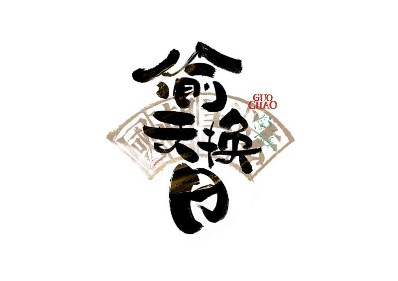 書法字體設計｜第341回
