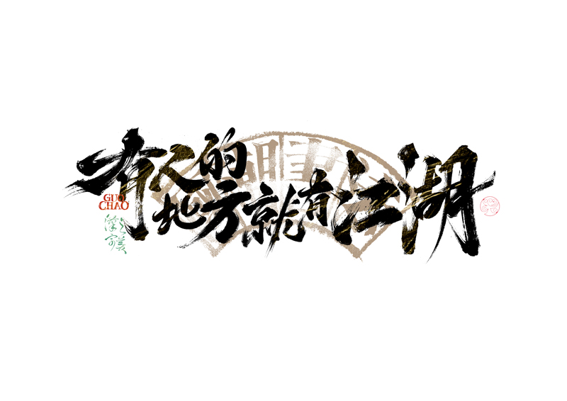 書法字體設計｜第341回