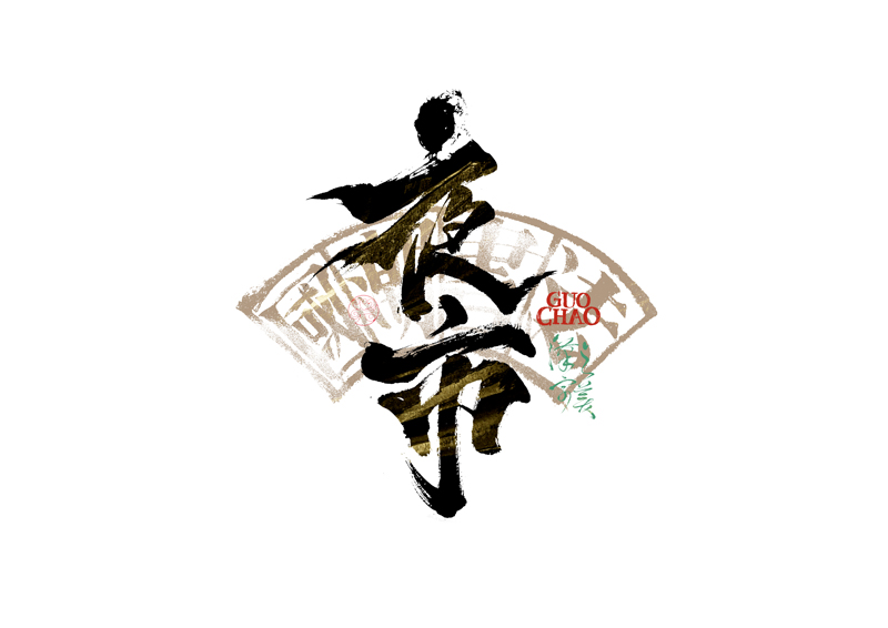 書法字體設計｜第341回