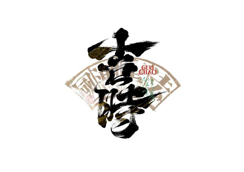 書法字體設計｜第341回
