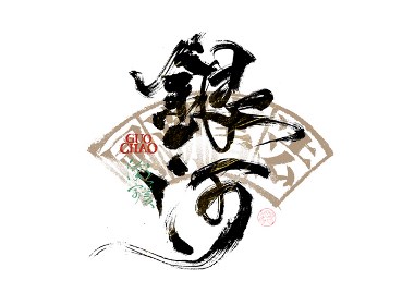 書法字體設計｜第341回