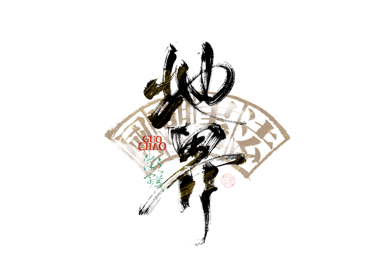書法字體設(shè)計｜第341回