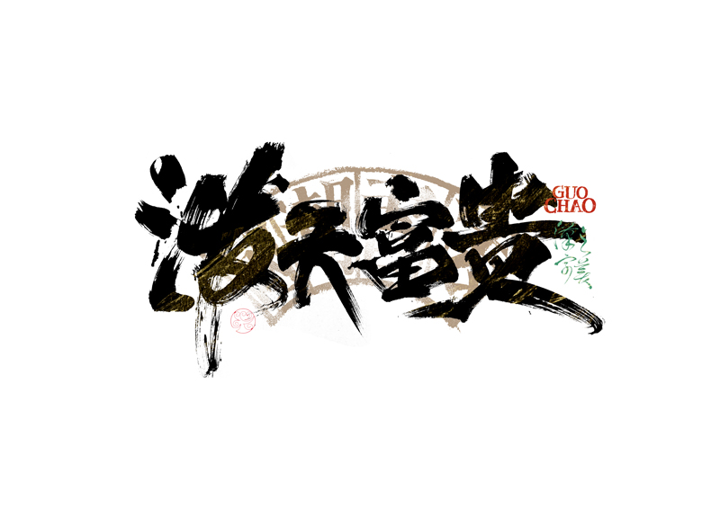 書法字體設計｜第341回
