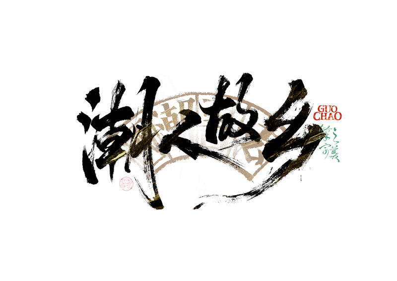 書法字體設(shè)計｜第341回