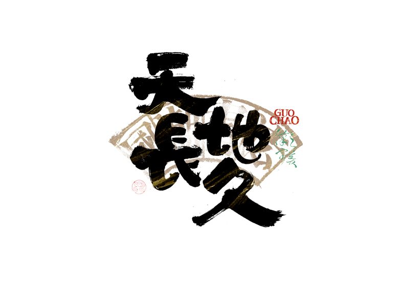 書法字體設計｜第341回