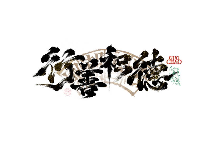 書法字體設計｜第341回