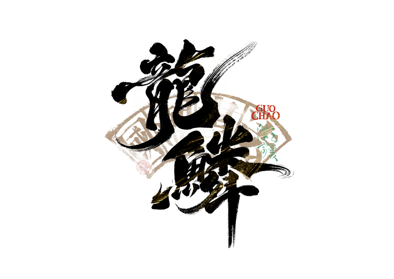 書法字體設計｜第341回