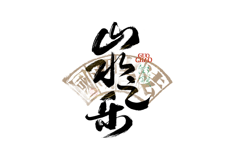 書法字體設計｜第341回