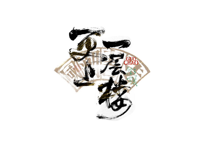 書法字體設(shè)計(jì)｜第341回