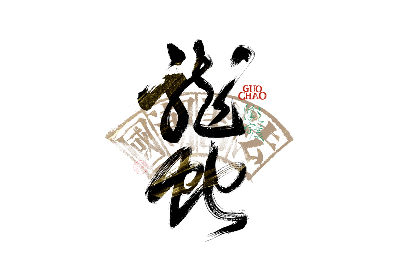 書法字體設計｜第341回