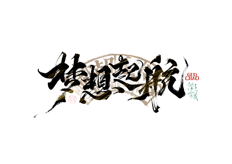 書法字體設計｜第341回