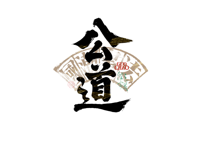 書法字體設(shè)計(jì)｜第341回