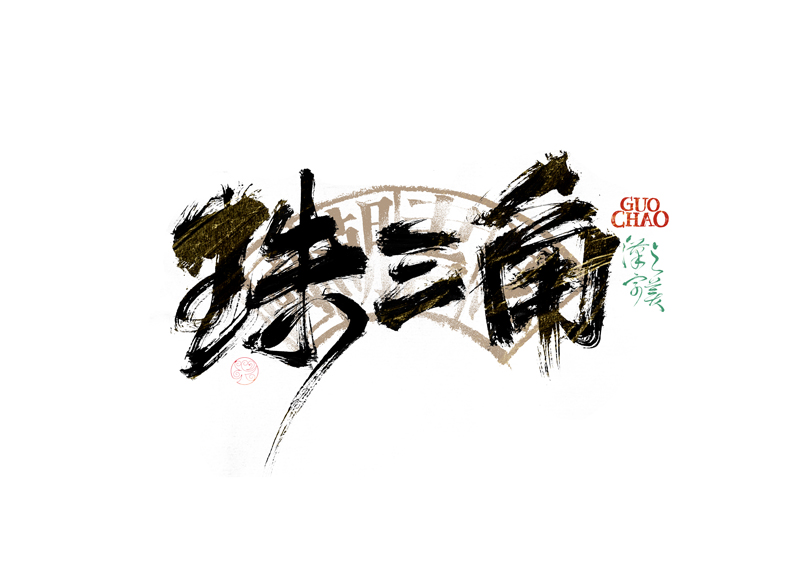 書法字體設計｜第341回
