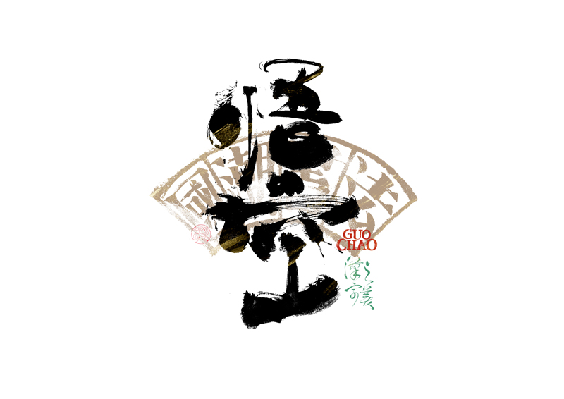 書法字體設計｜第341回