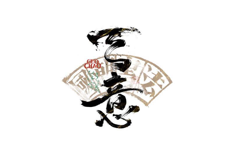 書法字體設計｜第341回