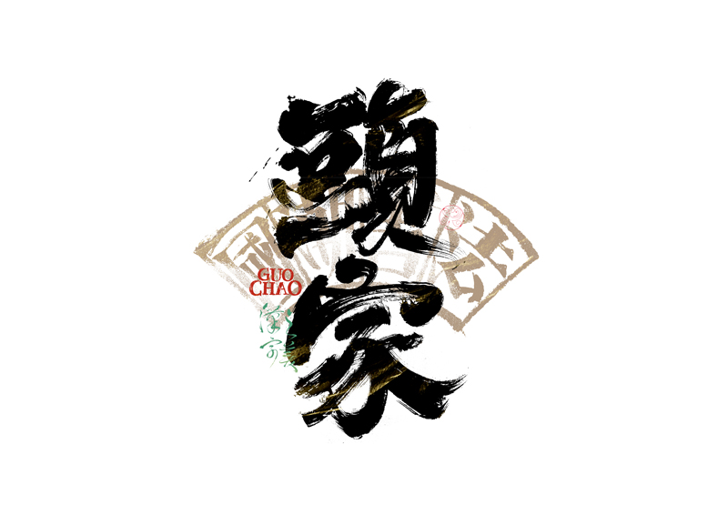 書法字體設計｜第341回