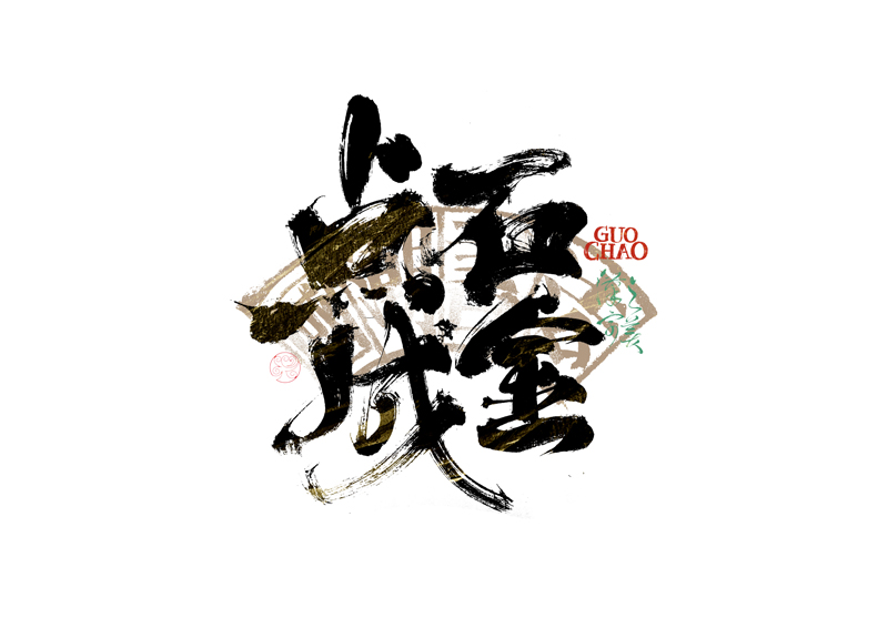 書法字體設(shè)計｜第341回