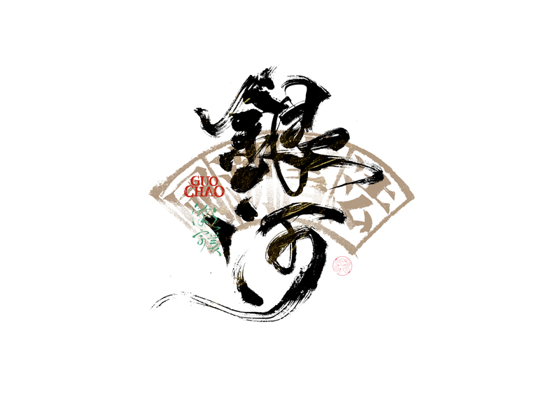 書法字體設計｜第341回