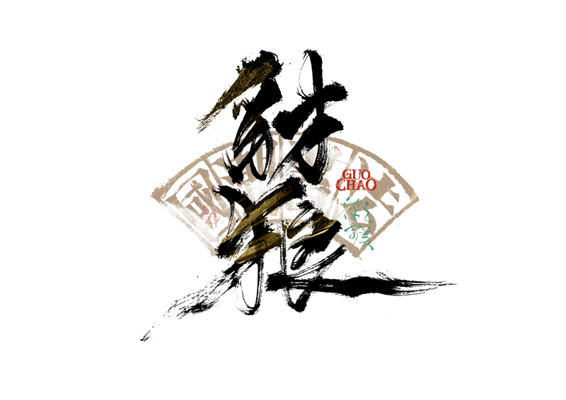書法字體設(shè)計｜第341回