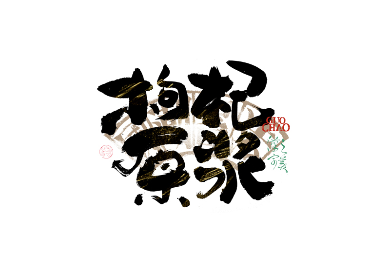 書法字體設(shè)計(jì)｜第341回