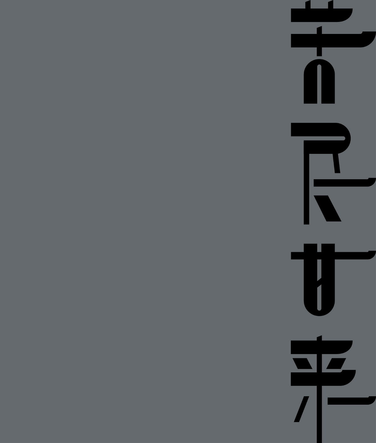 字體設(shè)計(jì)