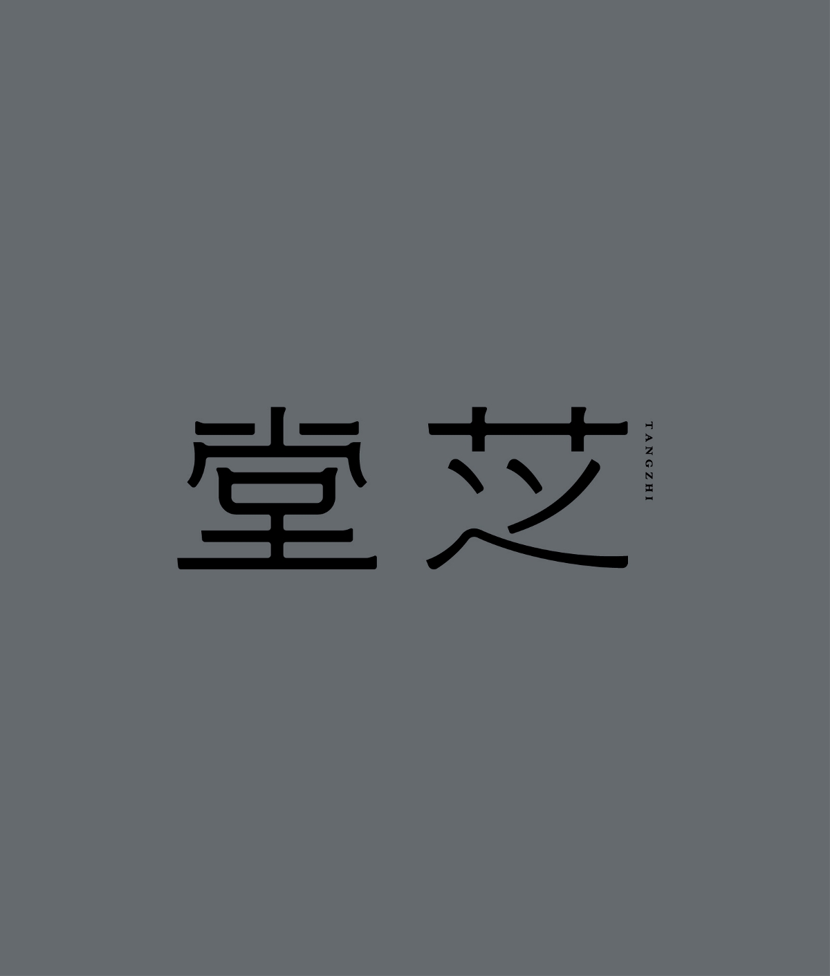 字體設計