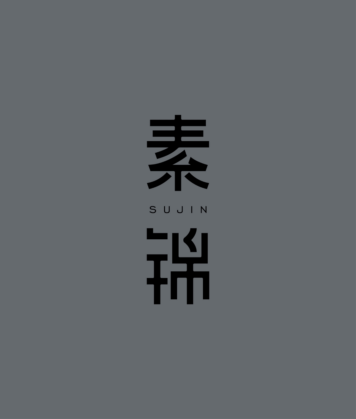 字體設(shè)計