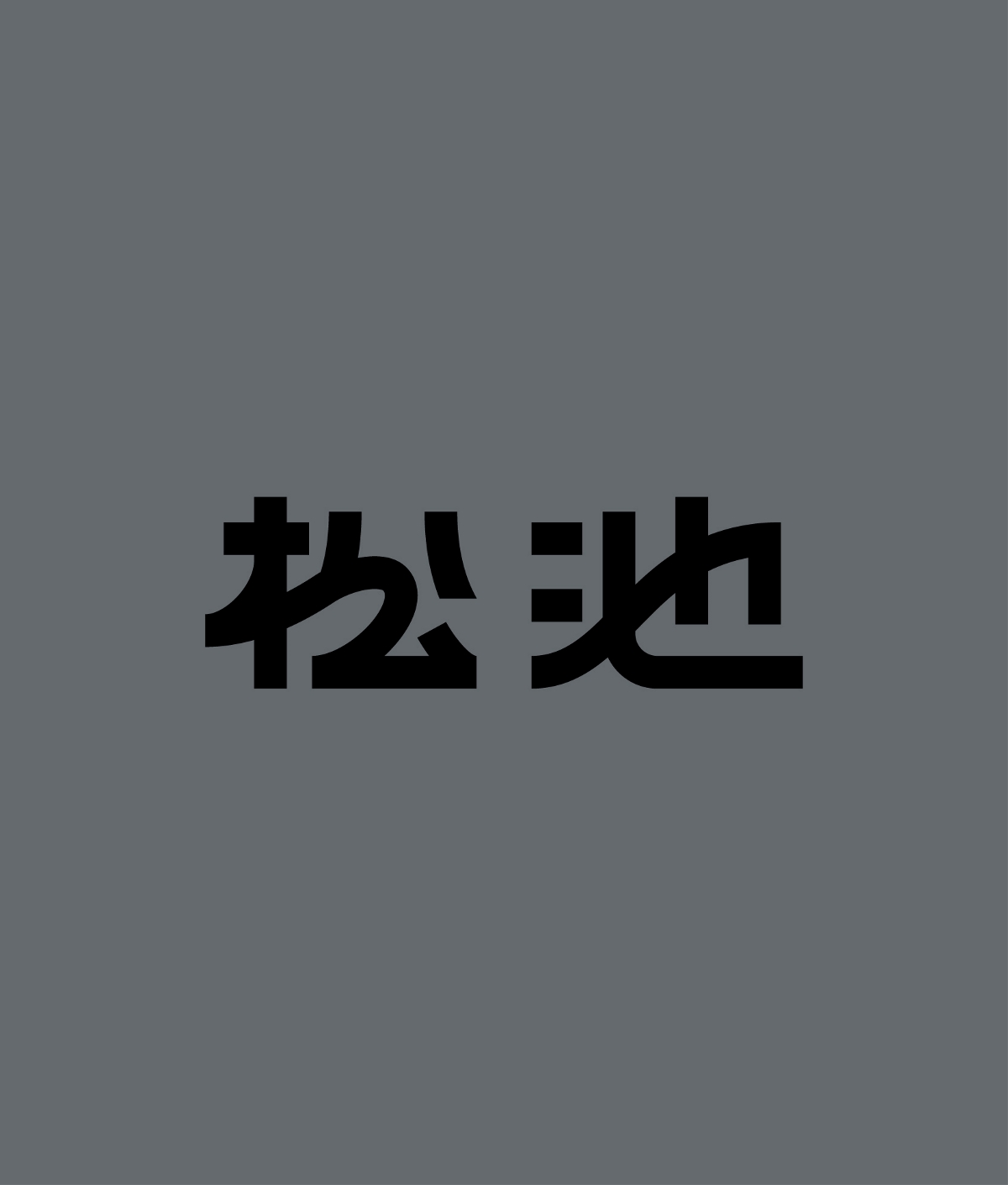 字體設(shè)計(jì)