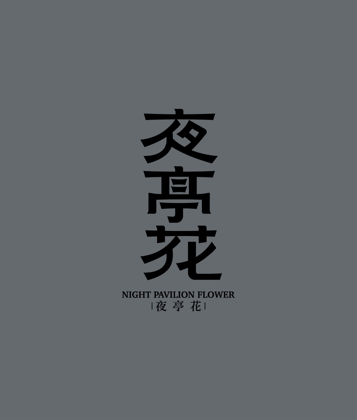 字體設(shè)計(jì)