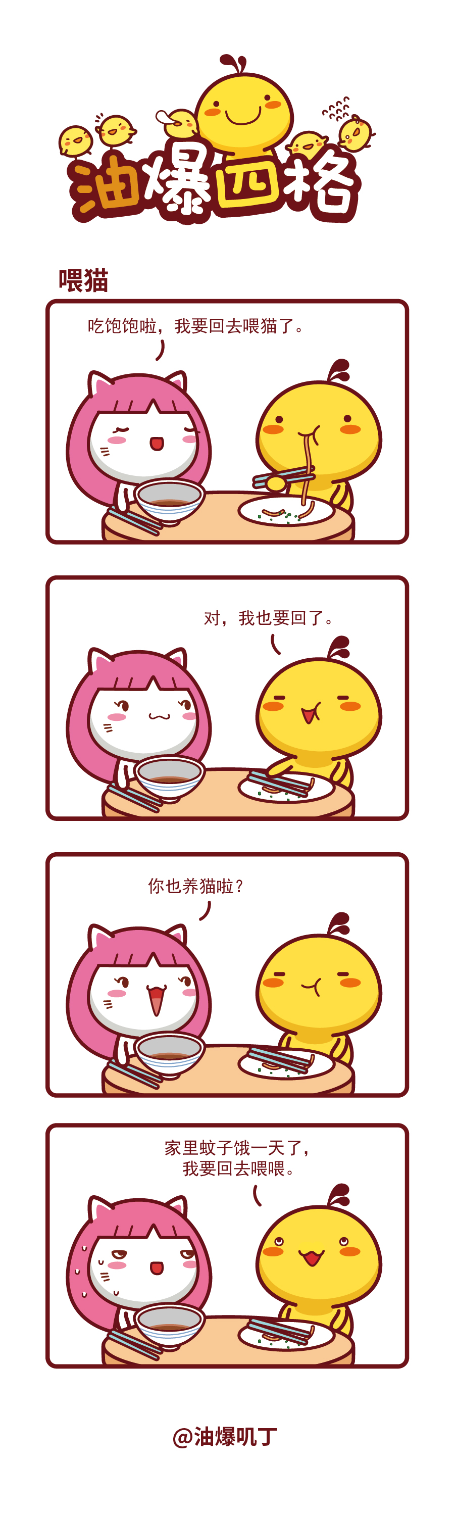 油爆四格438-445話