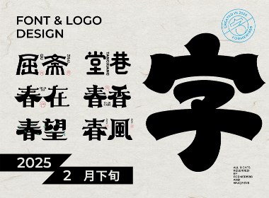 2025年2月下旬字體logo設(shè)計(jì)作品集