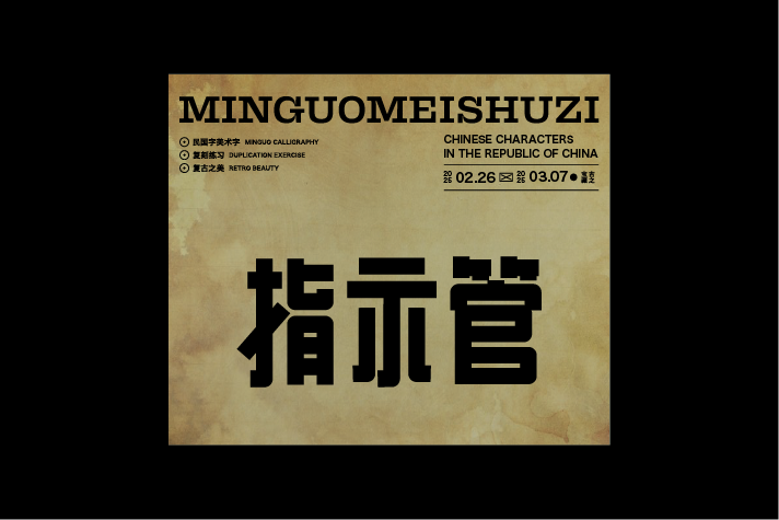 民國美術(shù)字第12篇