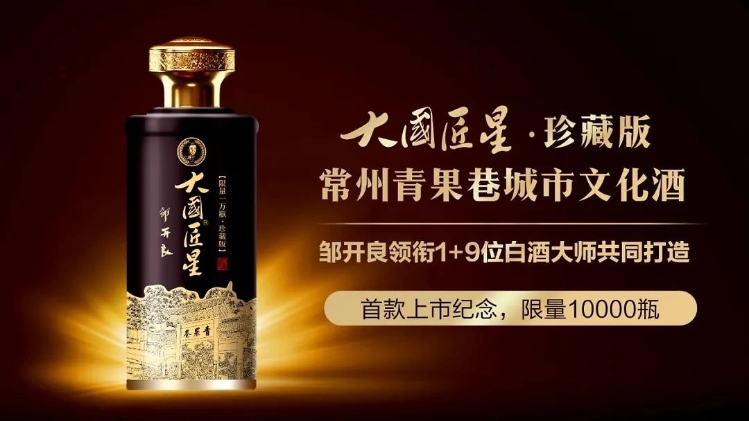 青果巷醬酒