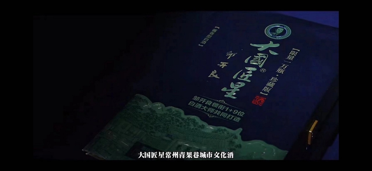青果巷醬酒