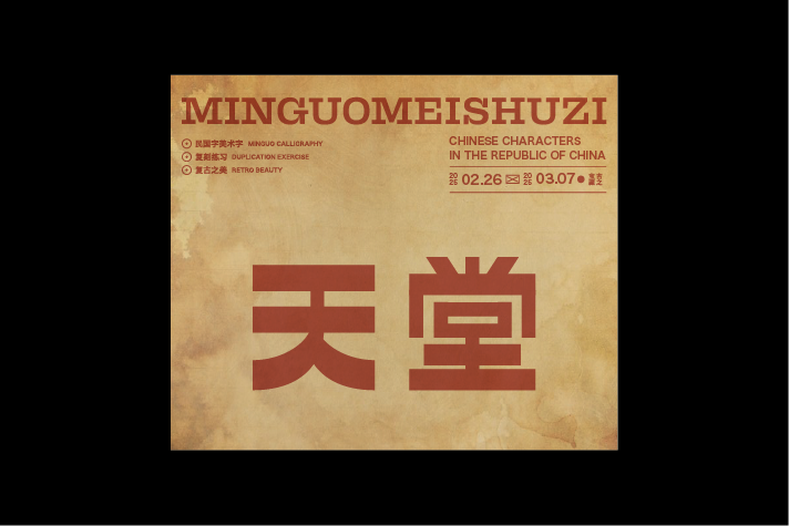 民國美術(shù)字第12篇