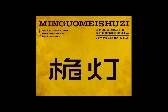 民國美術(shù)字第12篇