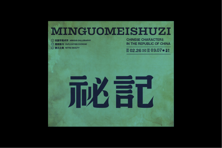 民國美術(shù)字第12篇
