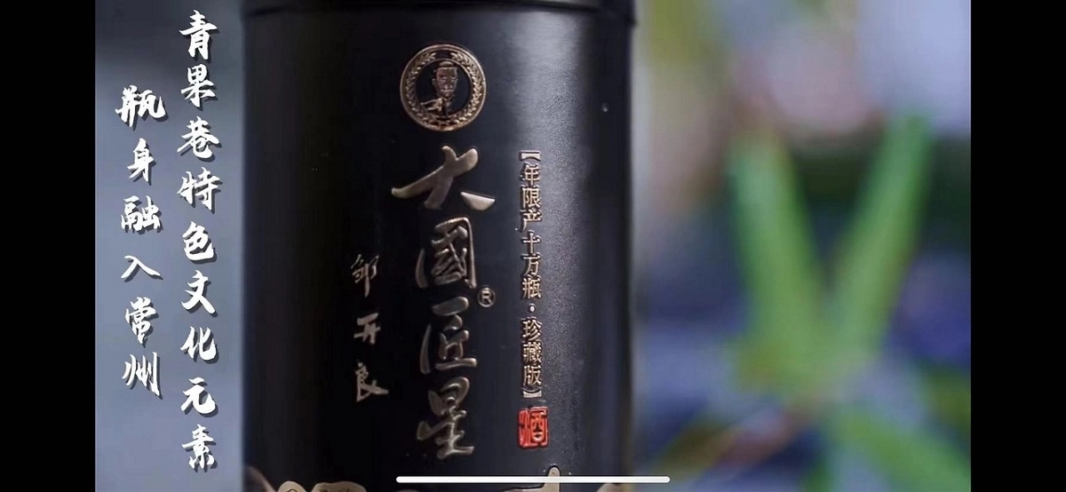 青果巷醬酒